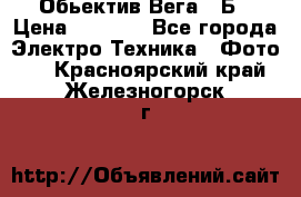 Обьектив Вега 28Б › Цена ­ 7 000 - Все города Электро-Техника » Фото   . Красноярский край,Железногорск г.